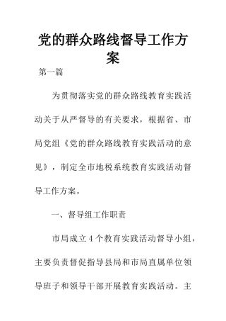 党的群众路线督导工作方案
