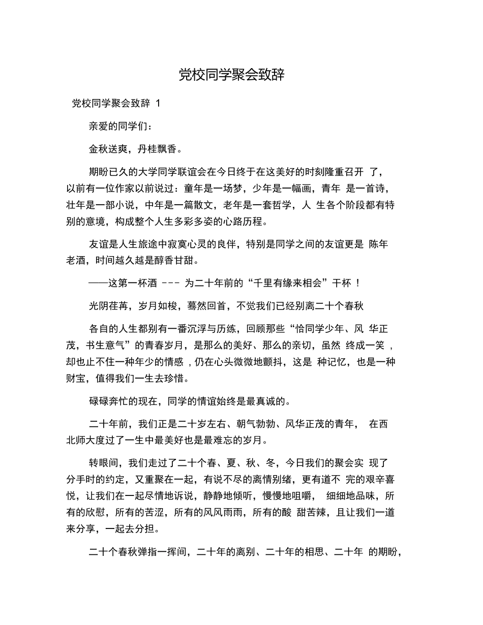 党校同学聚会致辞_第1页