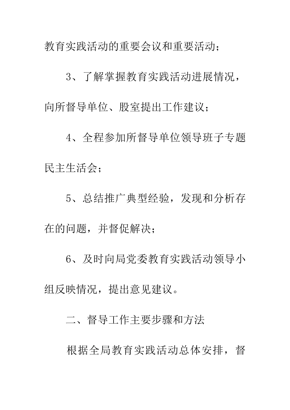 党的群众路线活动督导组工作方案_第2页