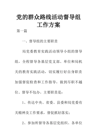 党的群众路线活动督导组工作方案