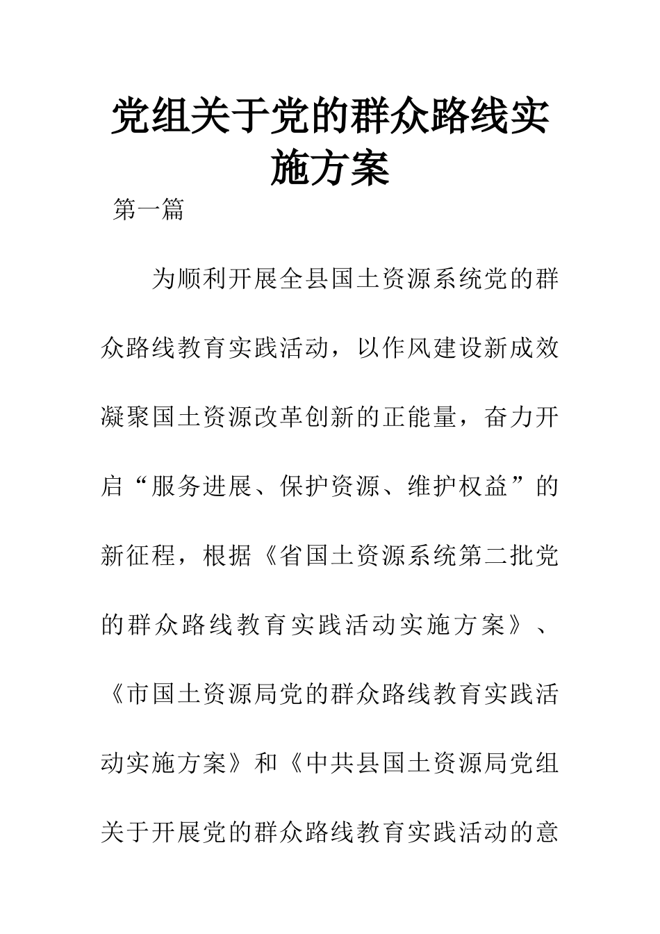 党组关于党的群众路线实施方案_第1页