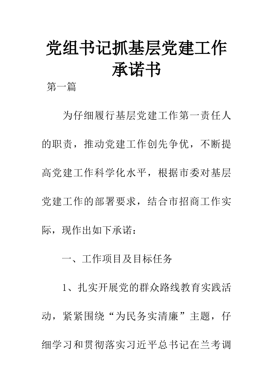 党组书记抓基层党建工作承诺书_第1页