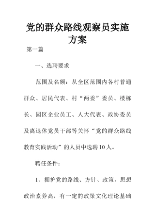 党的群众路线观察员实施方案