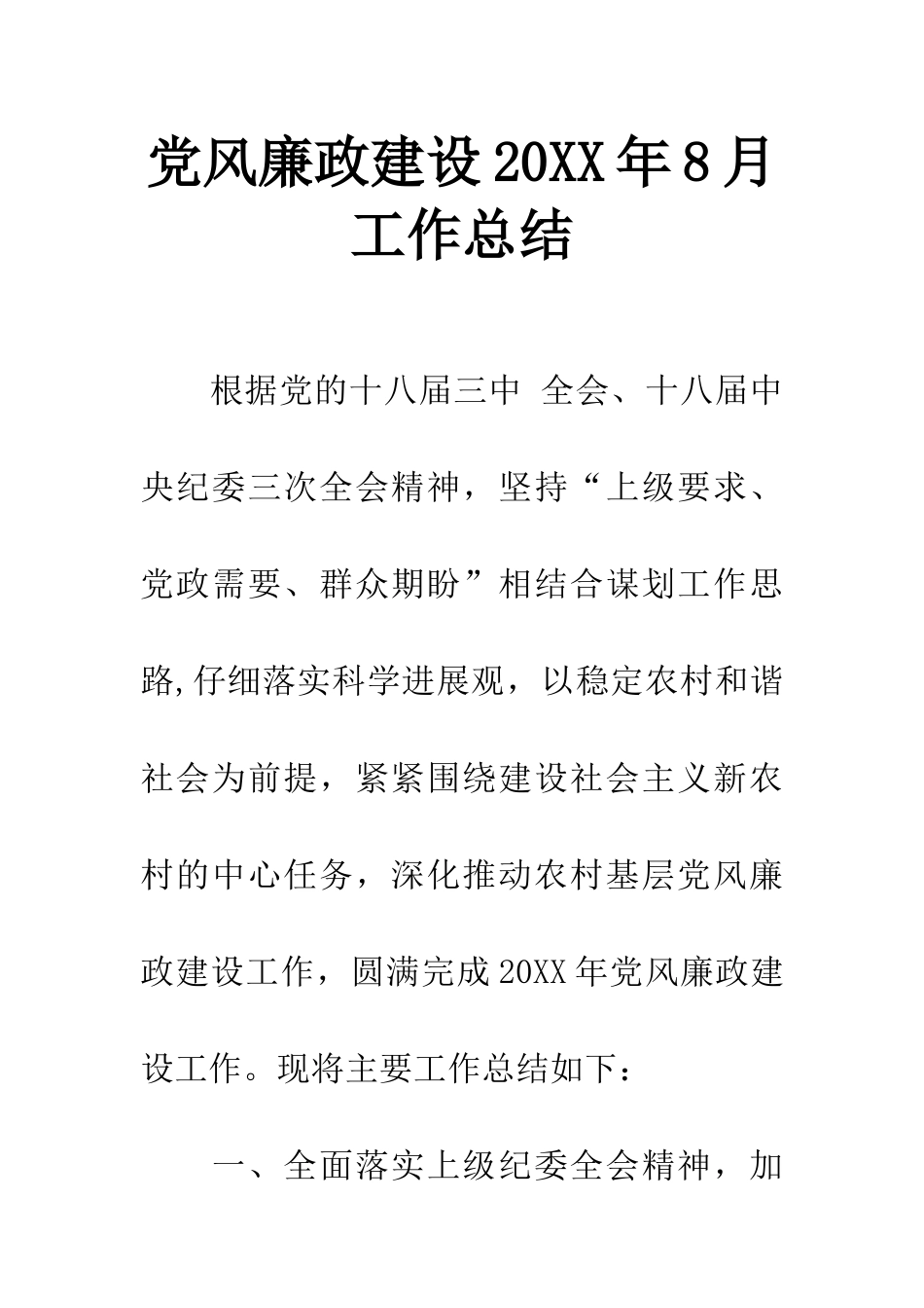 党风廉政建设20XX年8月工作总结_第1页