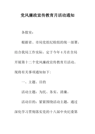 党风廉政宣传教育月活动通知