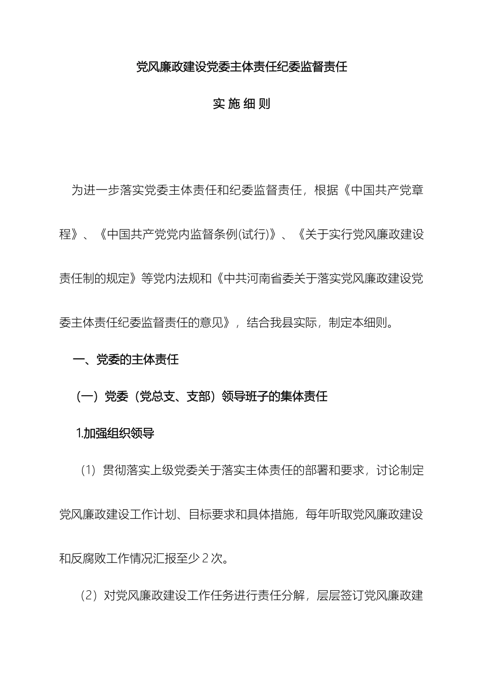 党风廉政建设党委主体责任纪委监督责任实施细则_第2页