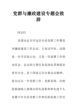 党群与廉政建设专题会致辞