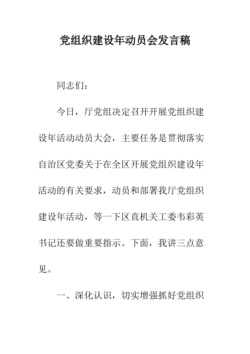 党组织建设年动员会发言稿_第1页