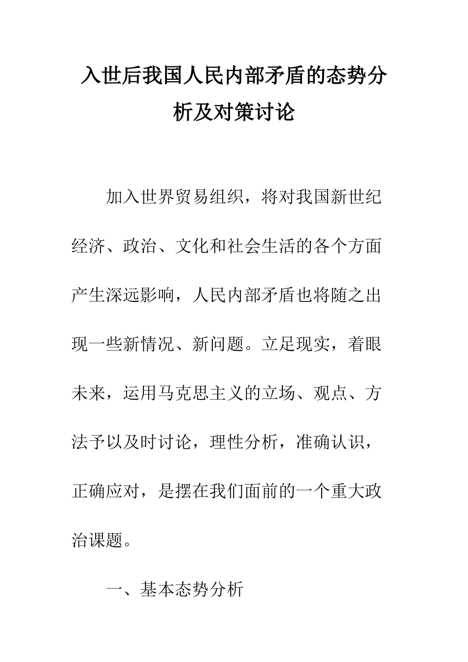 入世后我国人民内部矛盾的态势分析及对策研究-1_第1页