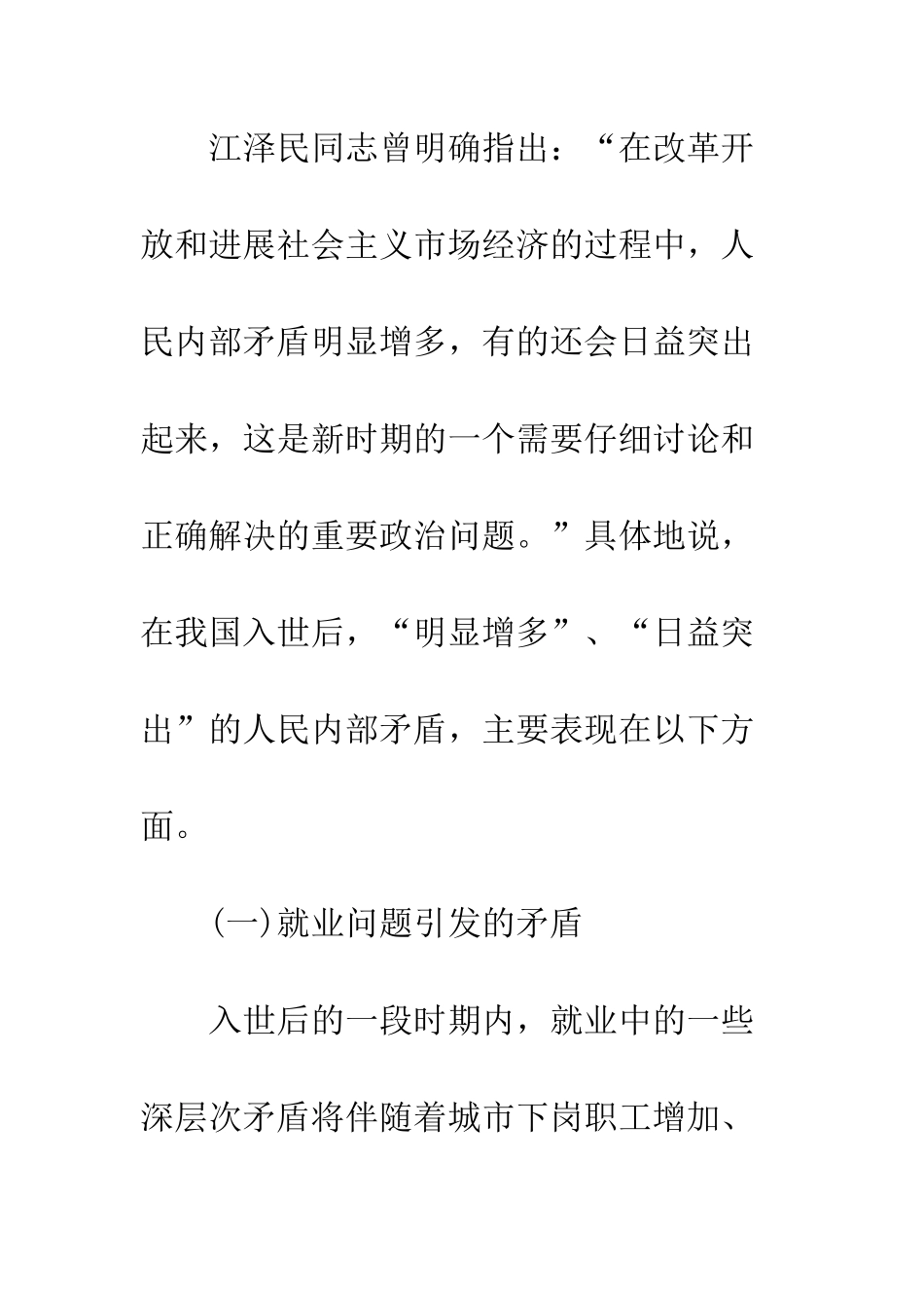 入世后我国人民内部矛盾的态势分析及对策研究-1_第2页