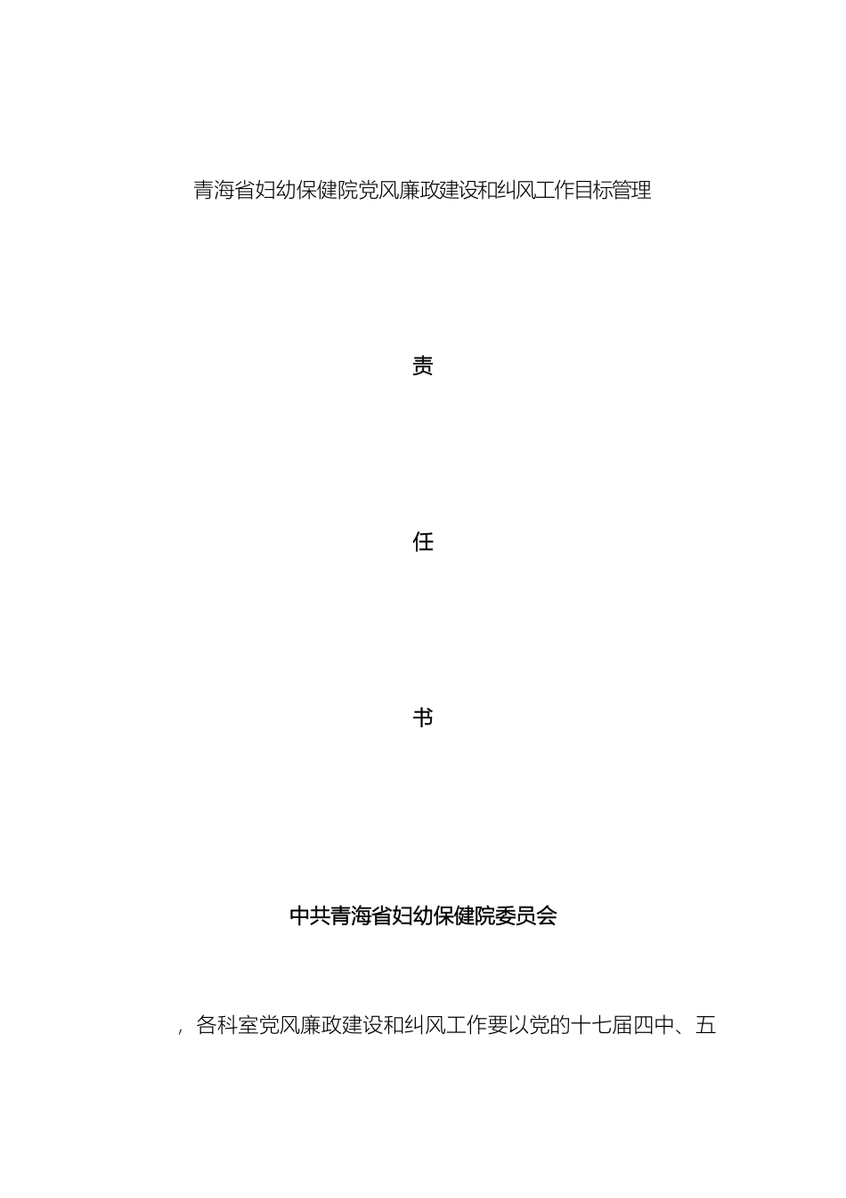 党风廉政建设和纠风工作目标管理责任书_第2页