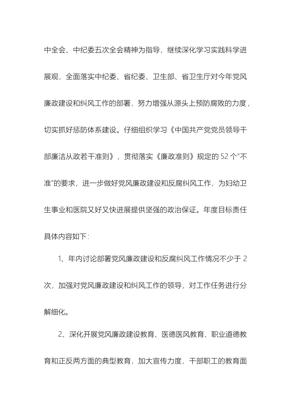 党风廉政建设和纠风工作目标管理责任书_第3页