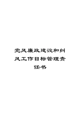 党风廉政建设和纠风工作目标管理责任书