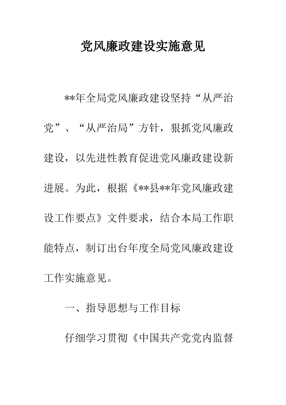 党风廉政建设实施意见_第1页