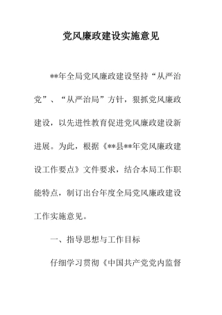党风廉政建设实施意见