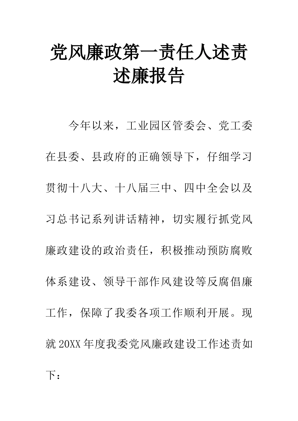 党风廉政第一责任人述责述廉报告_第1页