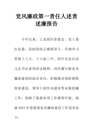 党风廉政第一责任人述责述廉报告