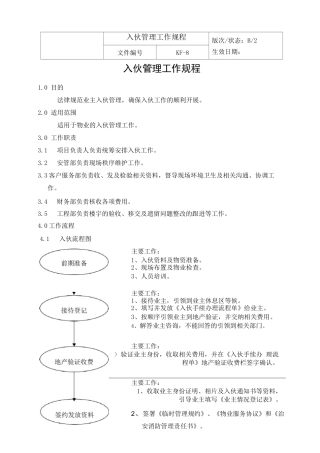 入伙管理工作规程