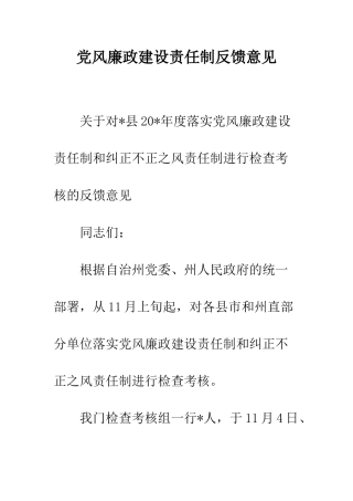党风廉政建设责任制反馈意见