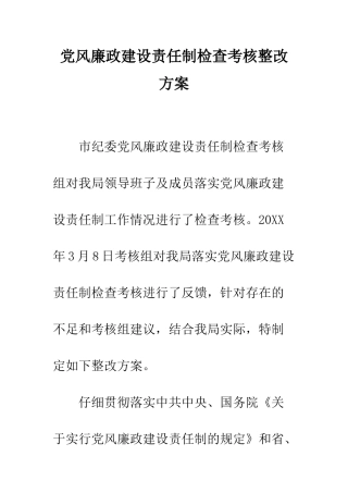 党风廉政建设责任制检查考核整改方案