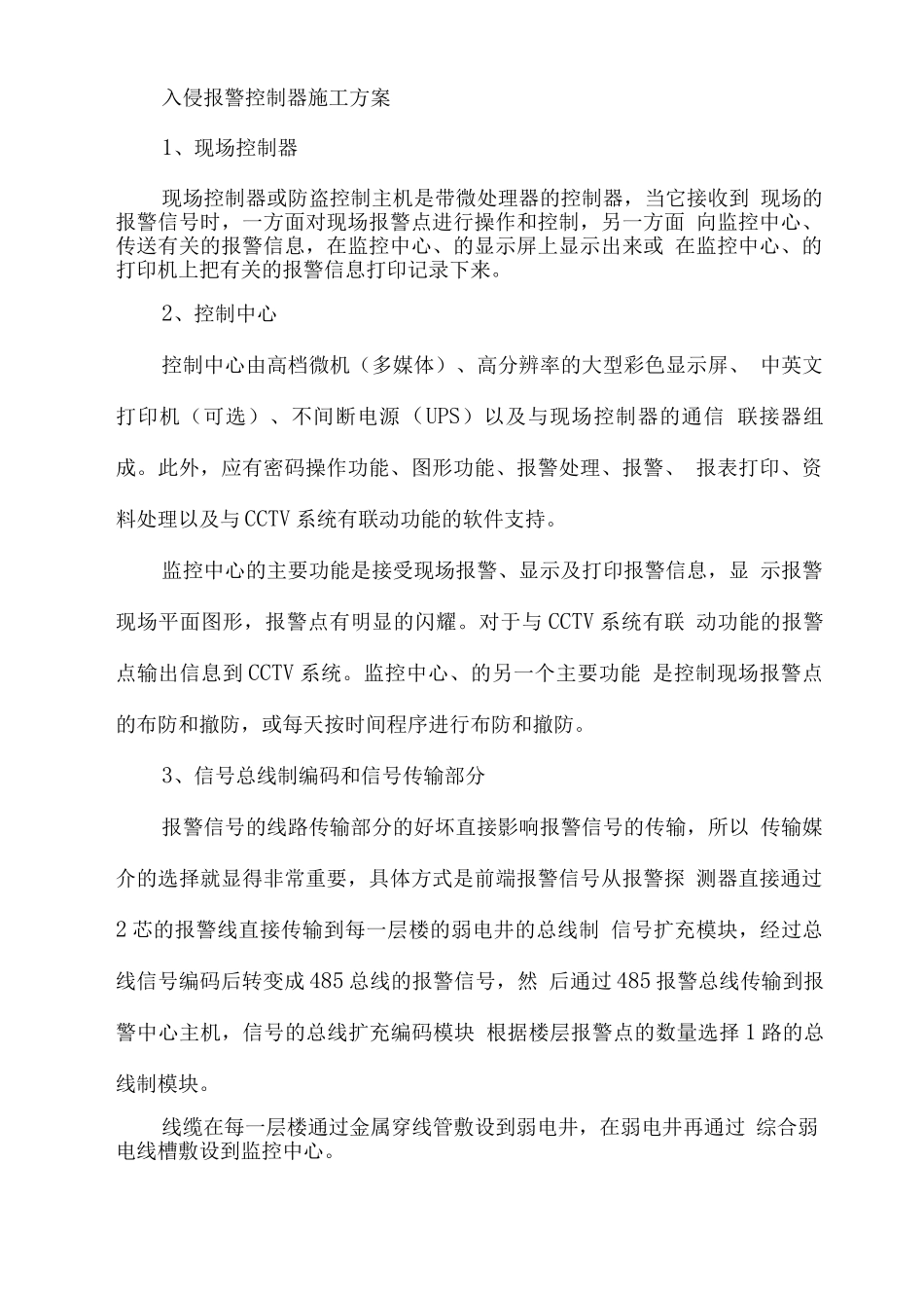 入侵报警控制器施工方案_第1页