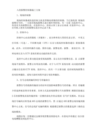 入侵报警控制器施工方案