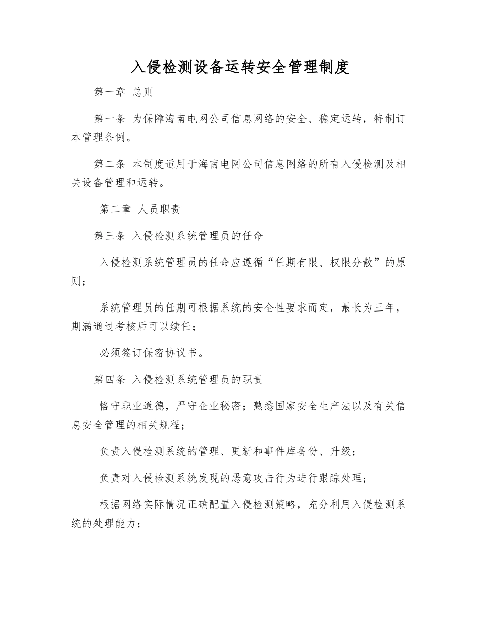 入侵检测设备运行安全管理制度_第1页