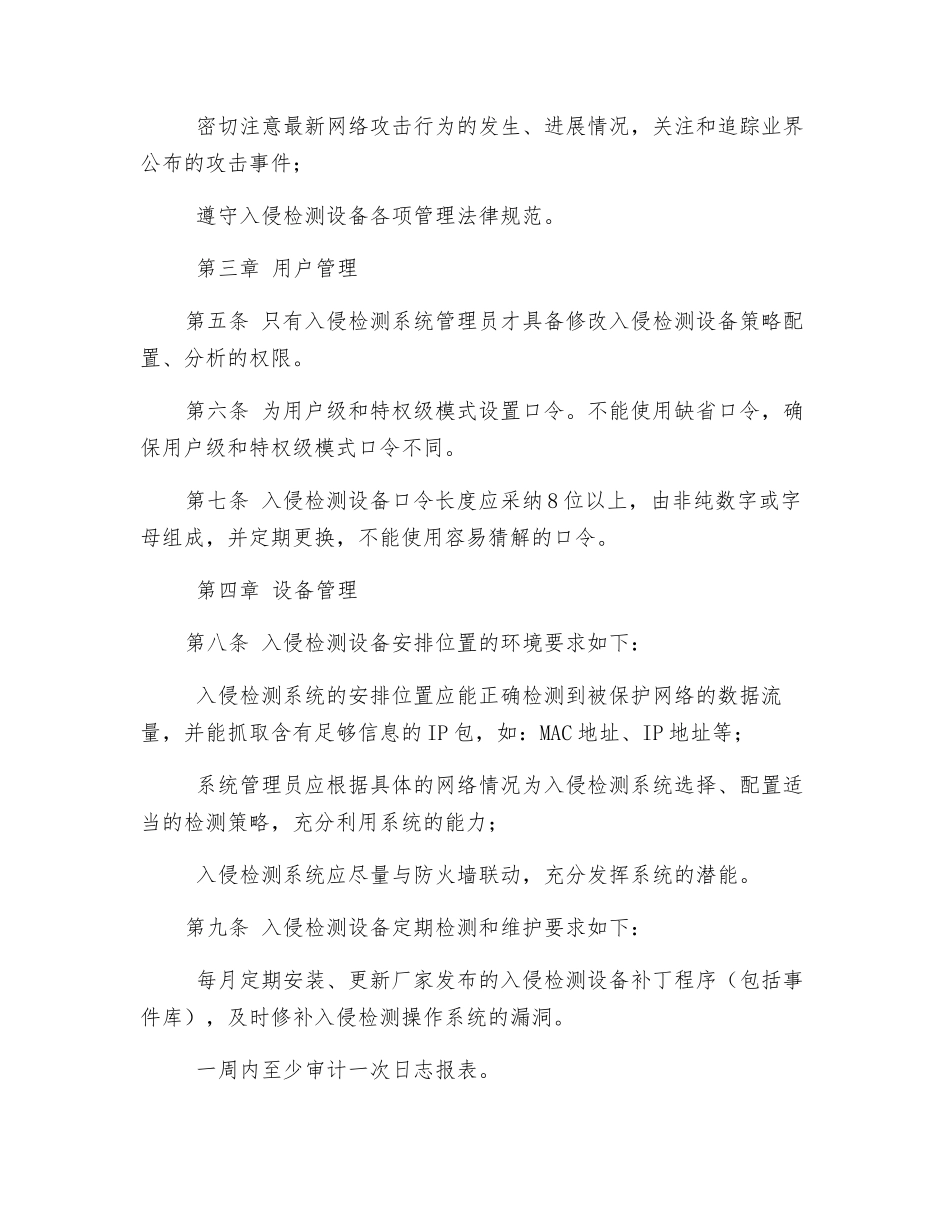 入侵检测设备运行安全管理制度_第2页