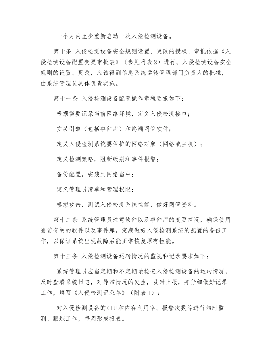 入侵检测设备运行安全管理制度_第3页