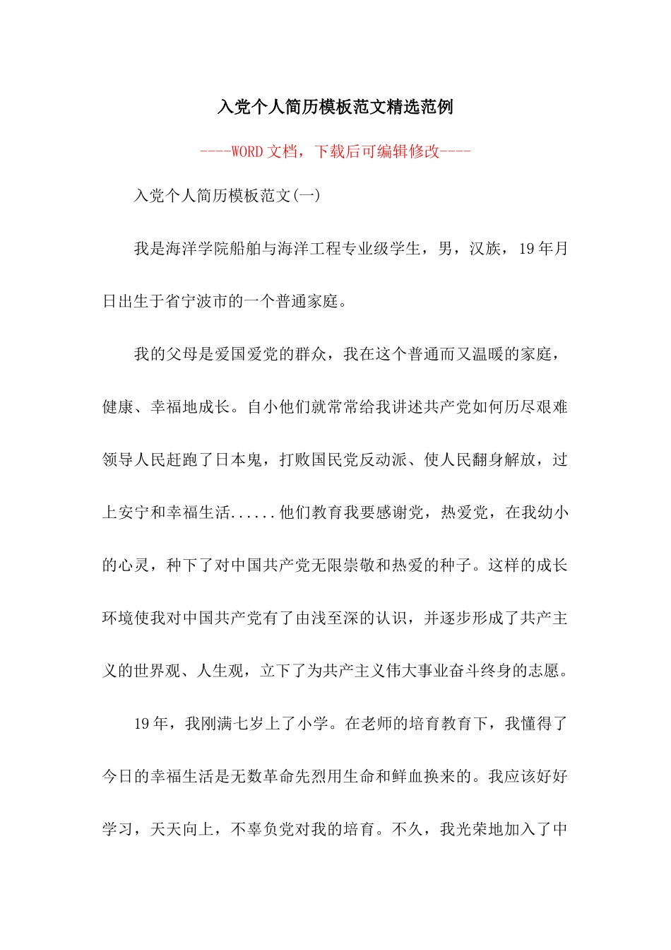 入党个人简历模板范文精选范例_第1页