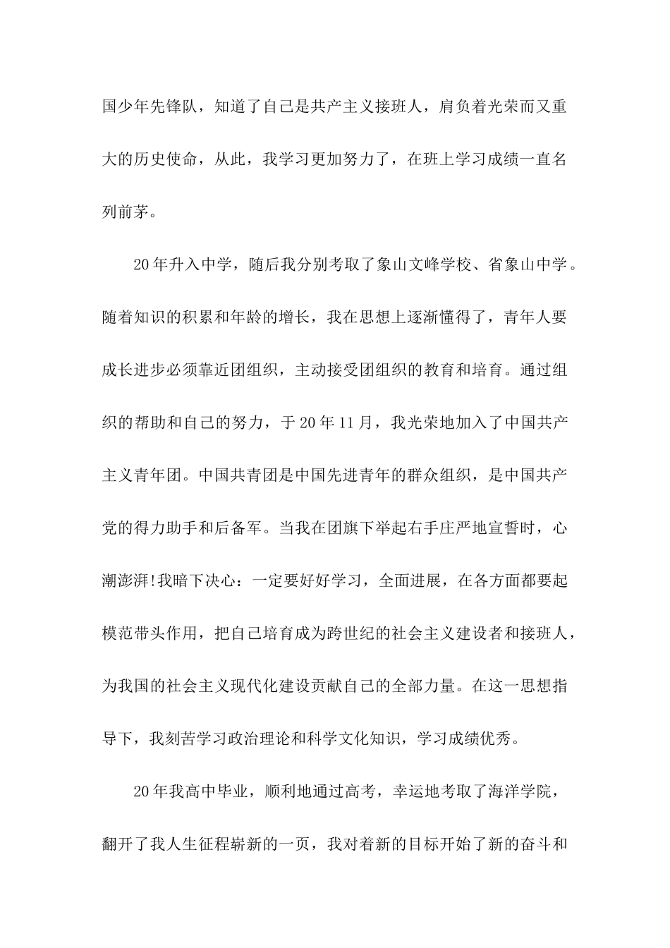 入党个人简历模板范文精选范例_第2页