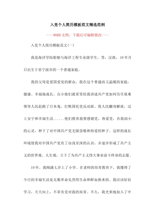 入党个人简历模板范文精选范例