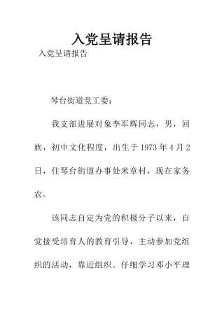 入党呈请报告