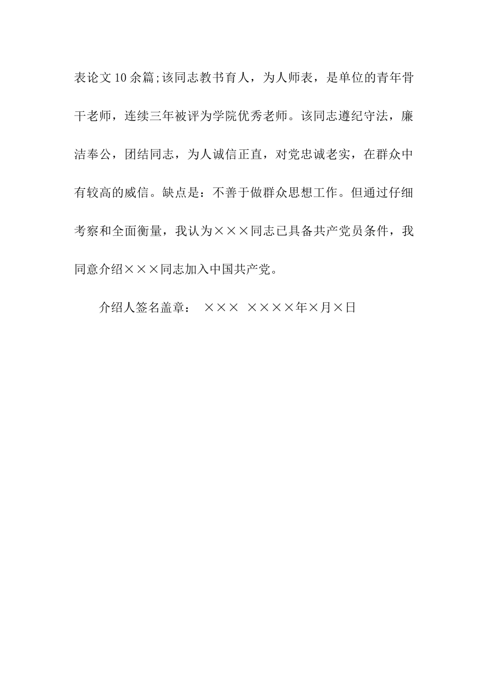 入党介绍人意见的写法及范文_第3页