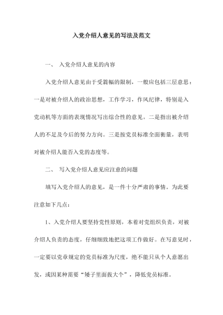 入党介绍人意见的写法及范文