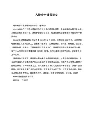 入协会申请书范文