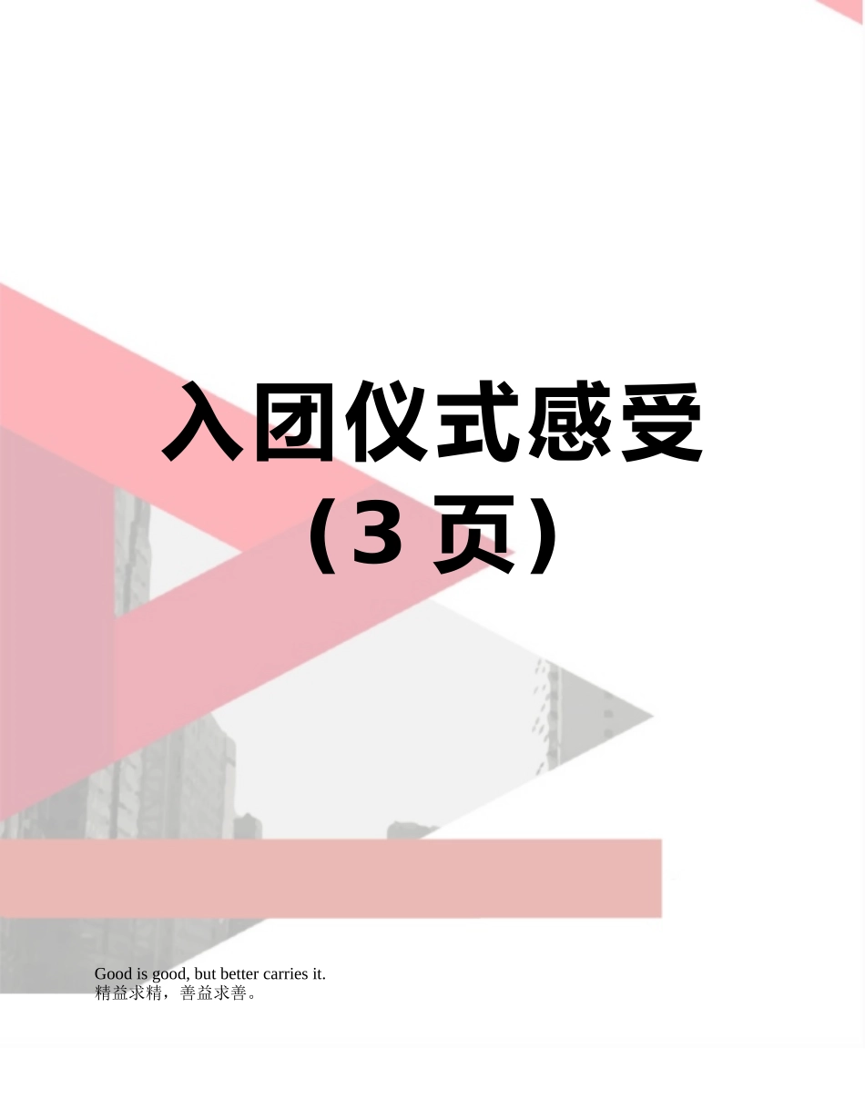 入团仪式感受_第1页