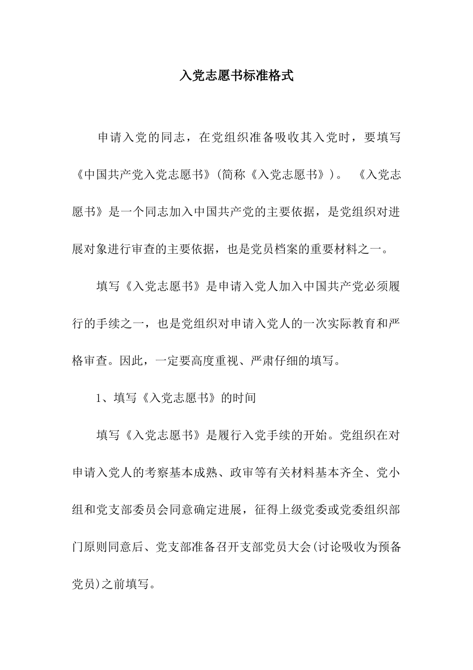 入党志愿书标准格式_第1页