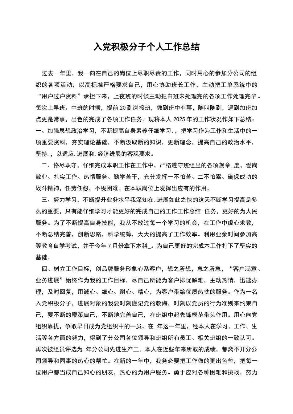 入党积极分子个人工作总结_第1页