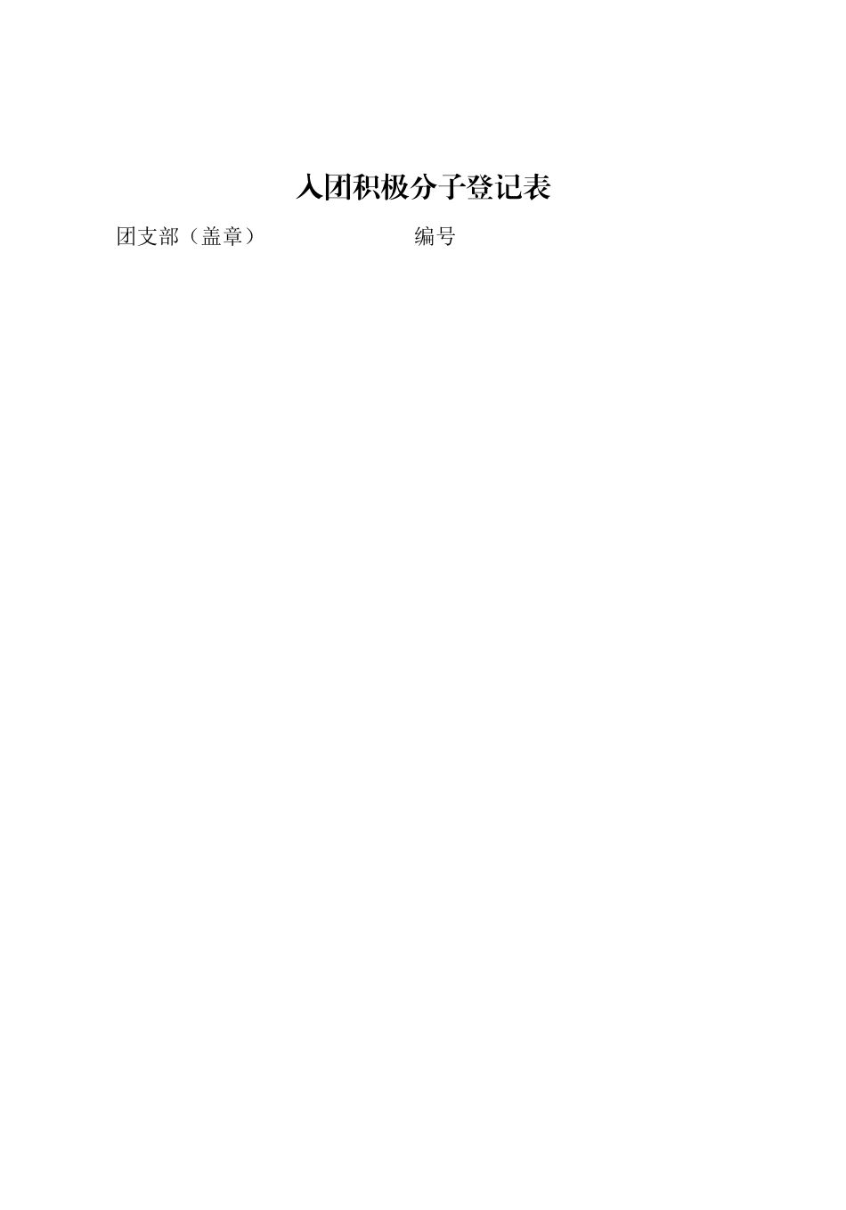 入团积极分子登记表_第1页