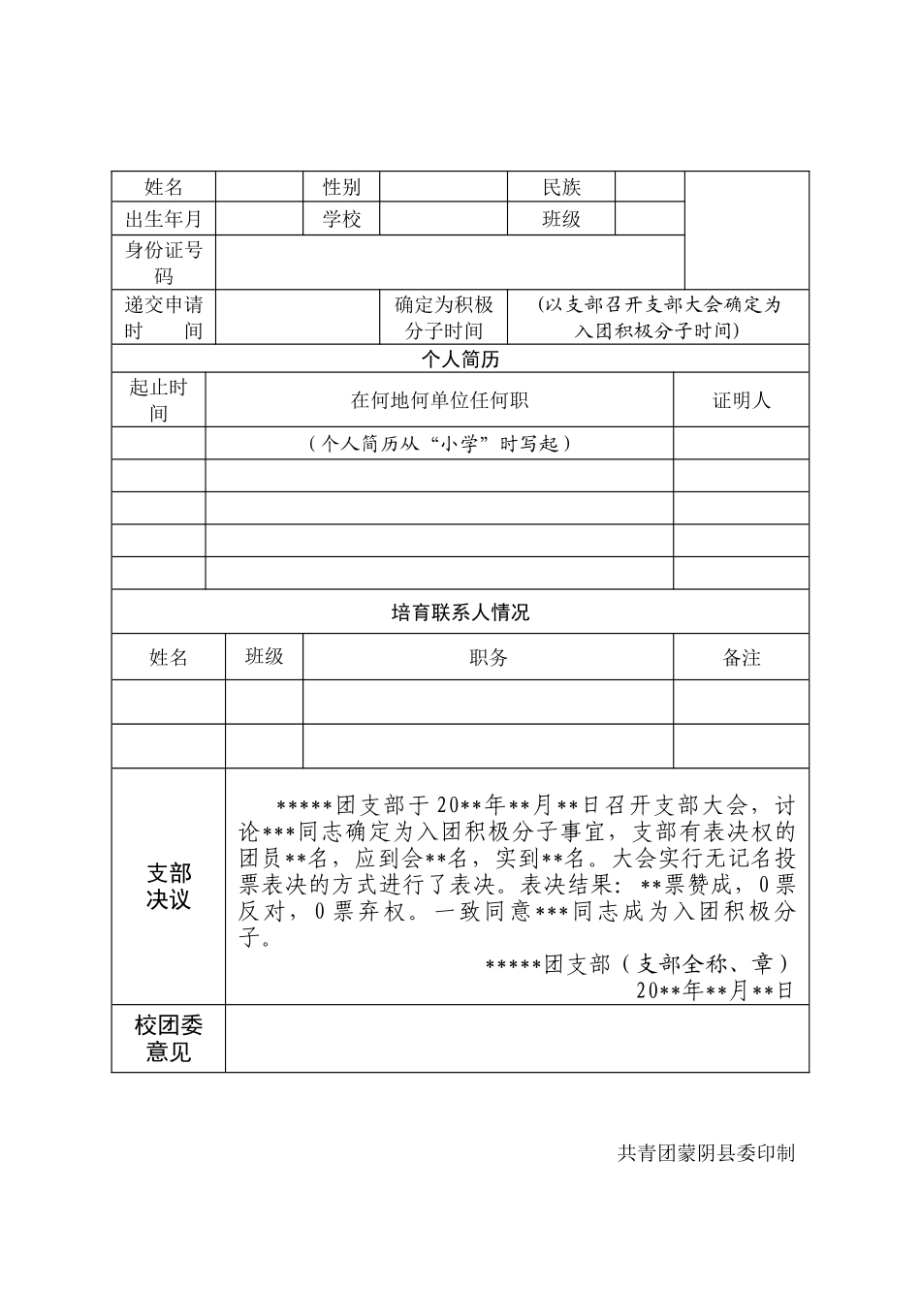 入团积极分子登记表_第2页