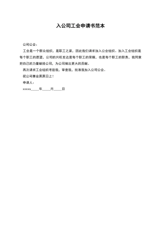 入公司工会申请书范本