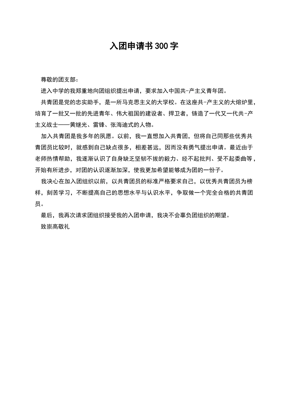 入团申请书300字_第1页