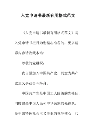 入党申请书最新实用格式范文