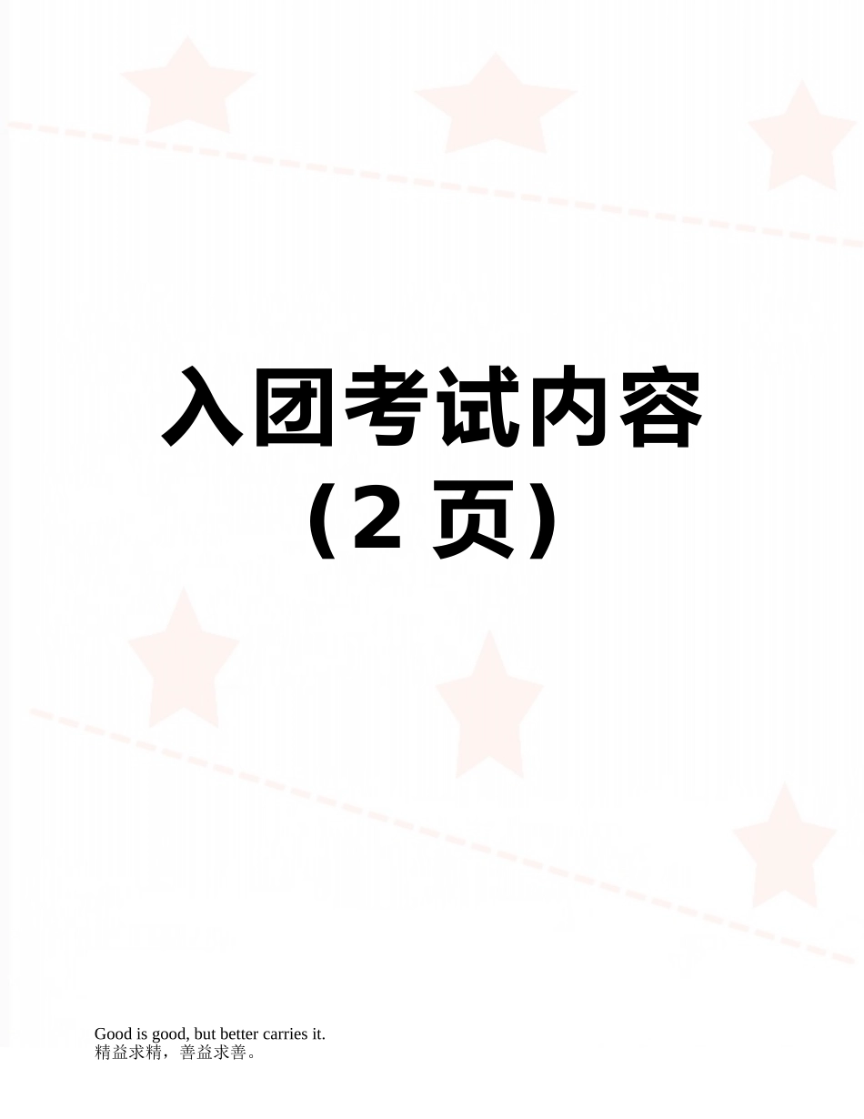 入团考试内容_第1页
