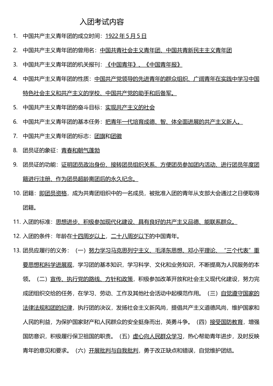 入团考试内容_第2页