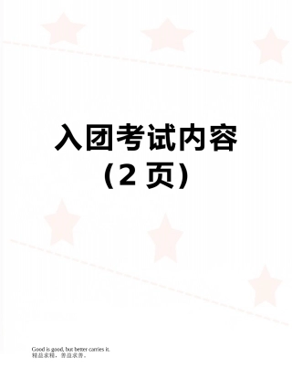 入团考试内容