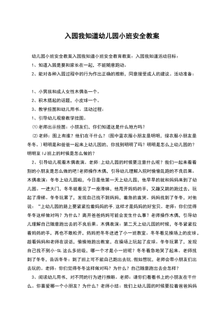 入园我知道幼儿园小班安全教案