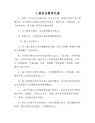 入场安全教育内容