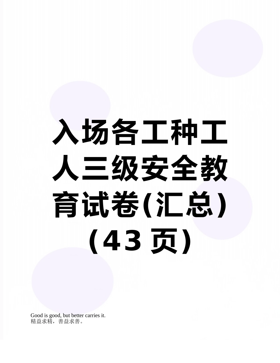 入场各工种工人三级安全教育试卷_第1页